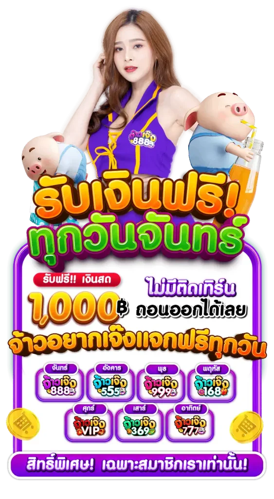 จ้าวเจ๊ง 888