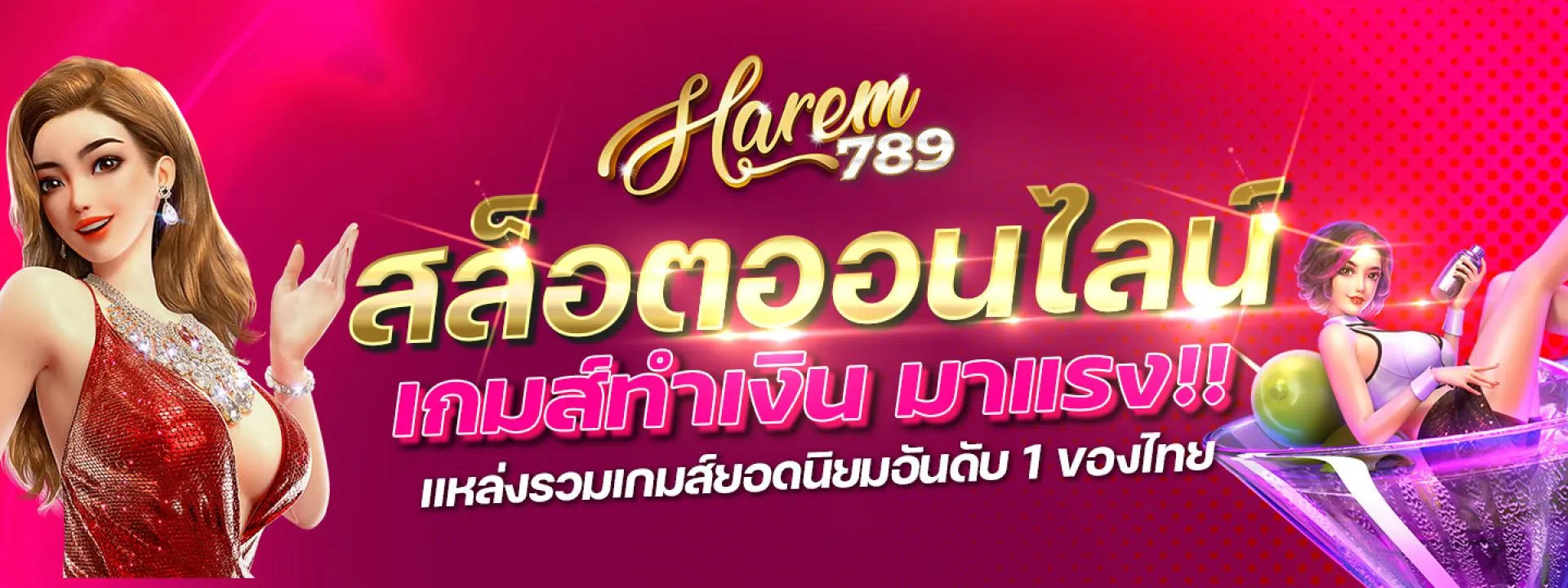 ฮาเร็ม 789 สล็อต