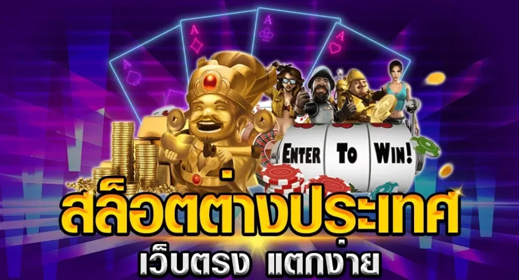เว็บตรง ต่างประเทศ มีใบเซอร์