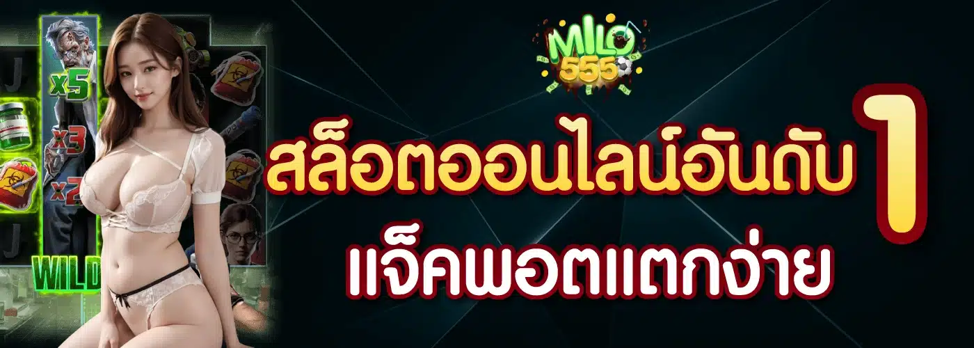 Milo555 เว็บตรง