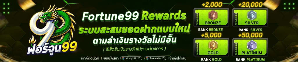 ฟอร์จูน 99 สล็อต