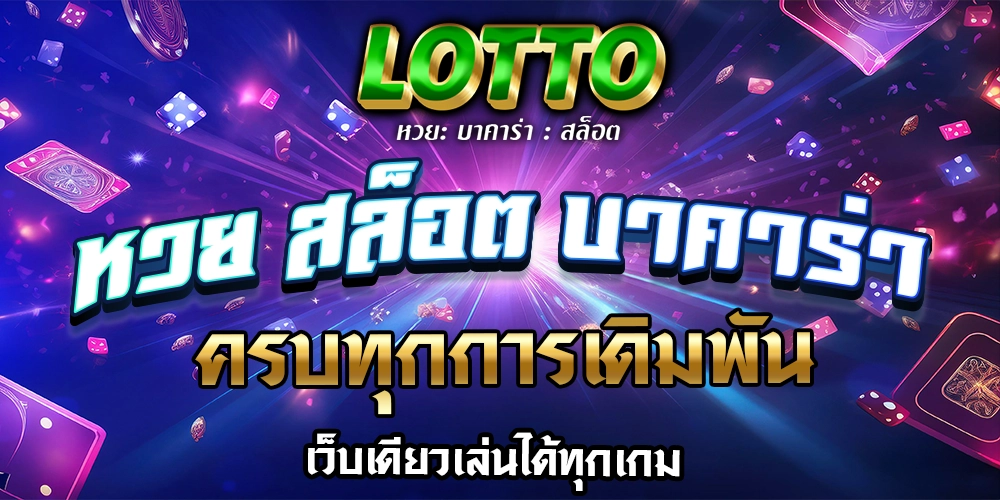 หวยออนไลน์ lotto