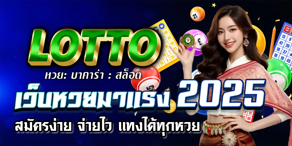 หวยออนไลน์ lotto